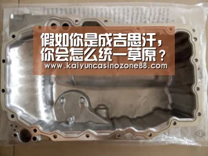 假如你是成吉思汗,你会怎么统一草原?【开运赛事】(图1) 开运竞猜