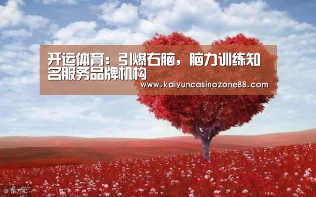 开运体育:引爆右脑,脑力训练知名服务品牌机构(图3) 开运赛事