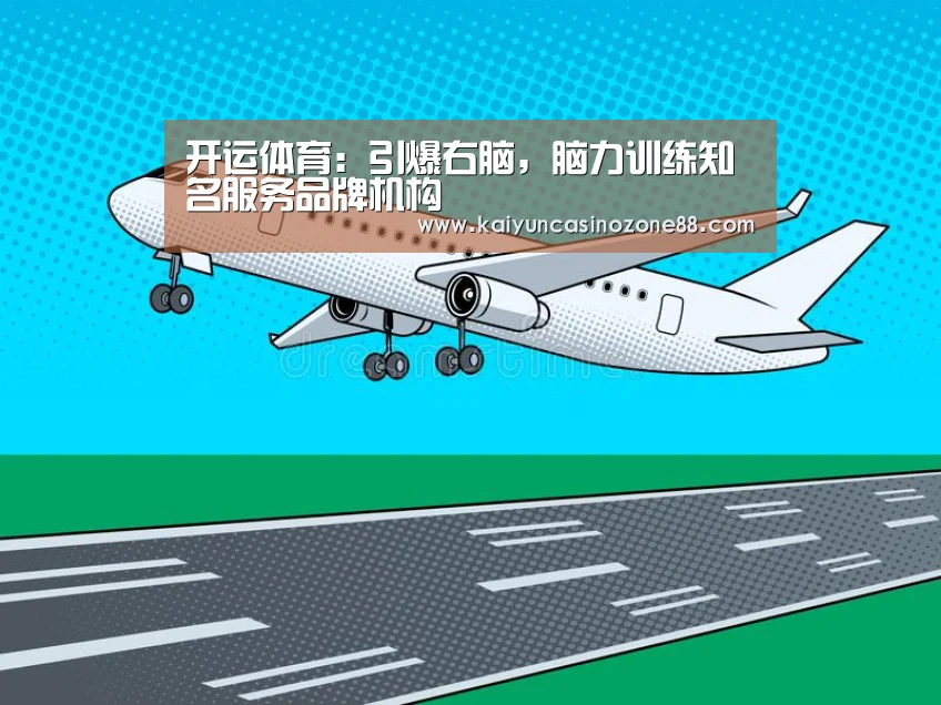 开运体育:引爆右脑,脑力训练知名服务品牌机构(图1) 开运APP