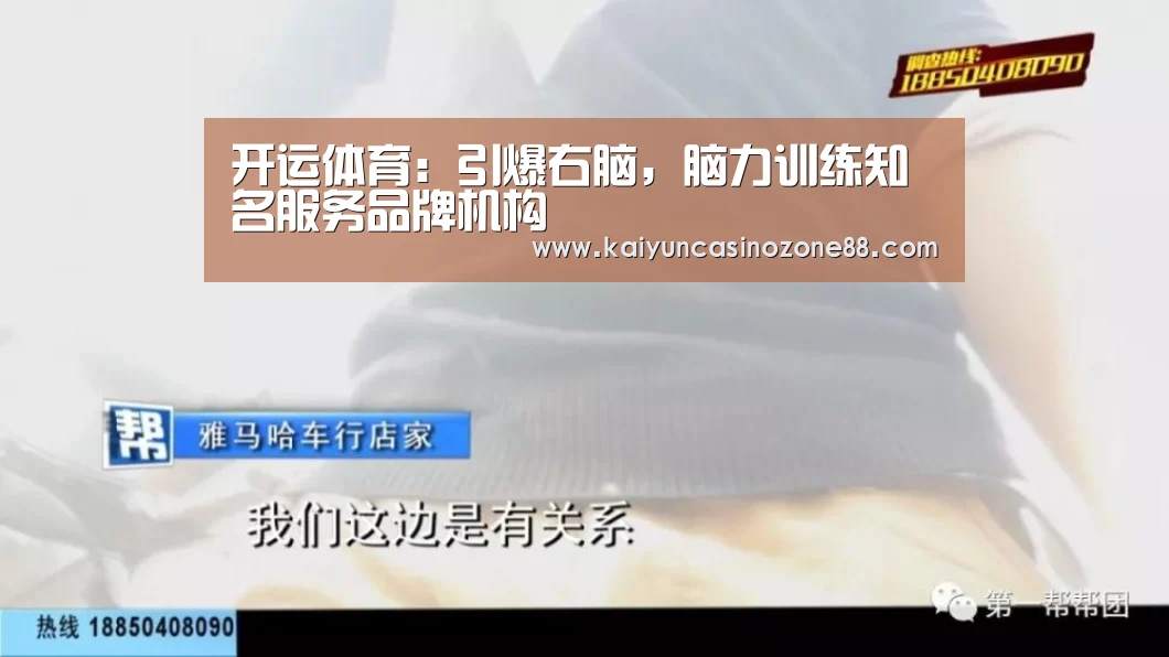 开运体育:引爆右脑,脑力训练知名服务品牌机构(图4) 开运竞猜