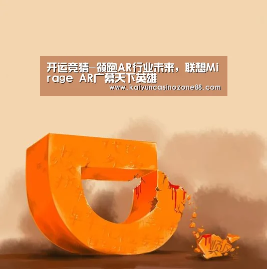 开运竞猜-领跑AR行业未来,联想Mirage AR广幕天下英雄(图2) 开运赛事
