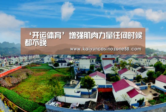‘开运体育’增强肌肉力量任何时候都不晚(图1) 开运APP