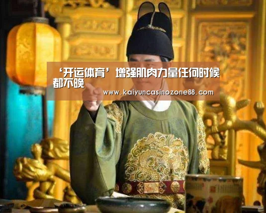 ‘开运体育’增强肌肉力量任何时候都不晚(图3) 开运赛事