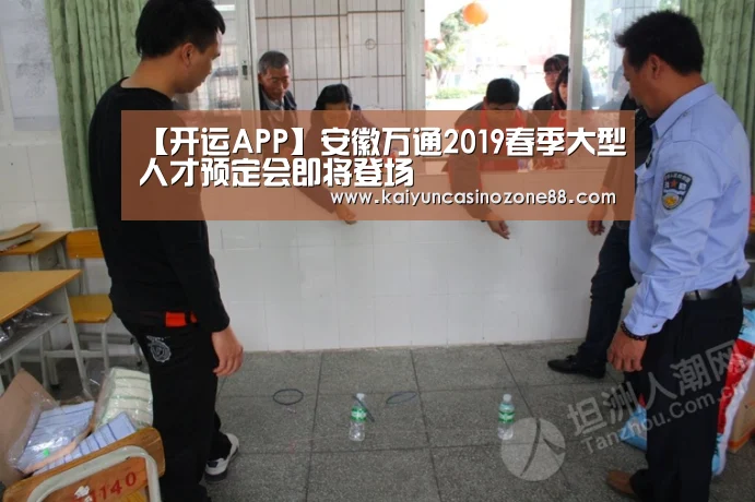 【开运APP】安徽万通2019春季大型人才预定会即将登场(图2) 开运竞猜