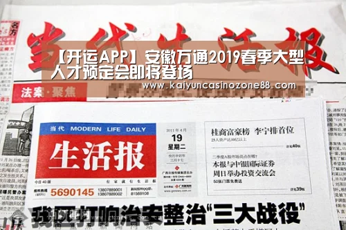 【开运APP】安徽万通2019春季大型人才预定会即将登场(图1) 开运体育