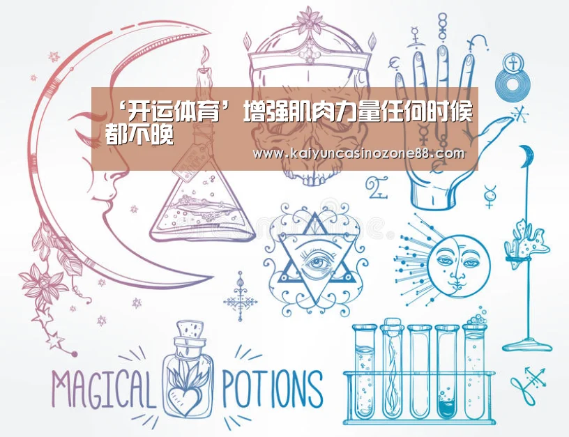 ‘开运体育’增强肌肉力量任何时候都不晚(图4) 开运体育