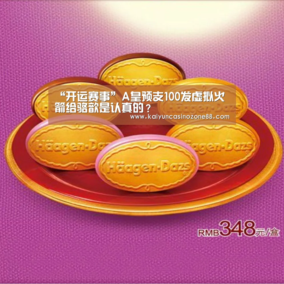 “开运赛事”A皇预支100发虚拟火箭给骆歆是认真的?(图1) 开运竞猜