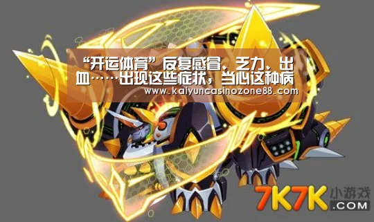 “开运体育”反复感冒、乏力、出血……出现这些症状,当心这种病!(图1) 开运竞猜