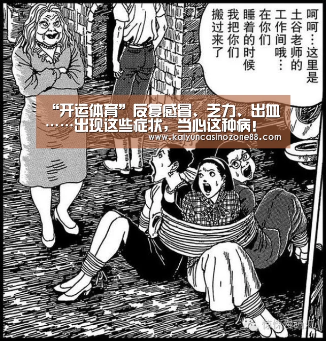 “开运体育”反复感冒、乏力、出血……出现这些症状,当心这种病!(图2) 开运体育