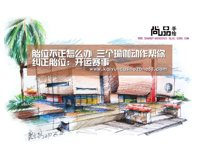 胎位不正怎么办 三个瑜伽动作帮你纠正胎位:开运赛事(图1) 开运体育