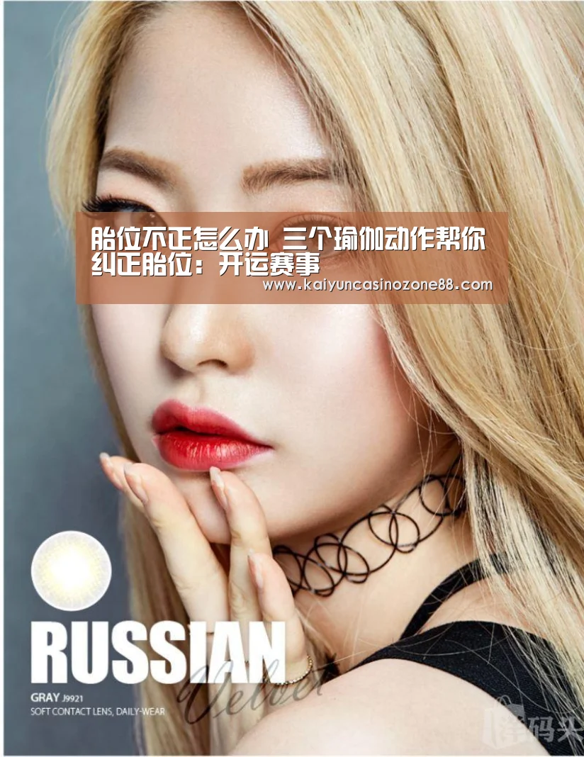胎位不正怎么办 三个瑜伽动作帮你纠正胎位:开运赛事(图2) 开运赛事