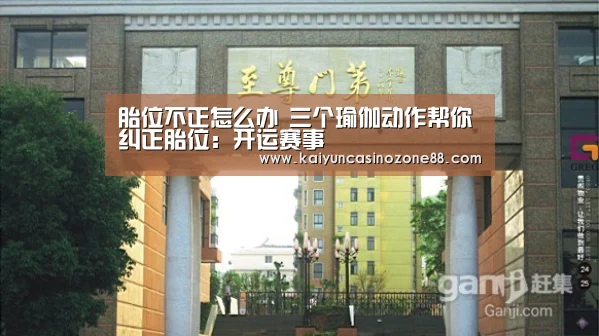 胎位不正怎么办 三个瑜伽动作帮你纠正胎位:开运赛事(图3) 开运竞猜