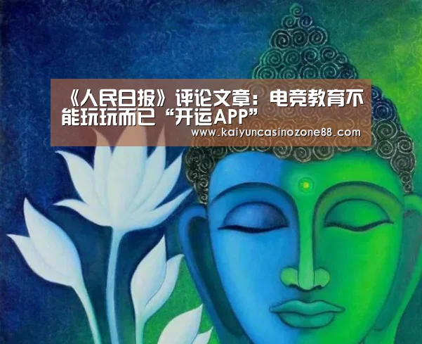 《人民日报》评论文章:电竞教育不能玩玩而已“开运APP”(图1) 开运APP
