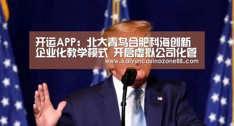 开运APP:北大青鸟合肥科海创新企业化教学模式 开启虚拟公司化管理(图4) 开运竞猜