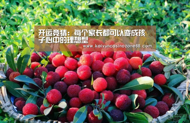 开运竞猜:每个家长都可以变成孩子心中的理想型(图2) 开运体育