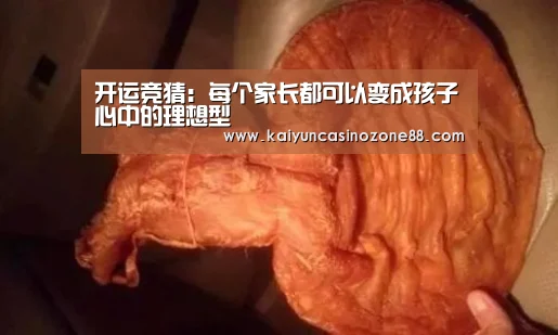 开运竞猜:每个家长都可以变成孩子心中的理想型(图1) 开运体育