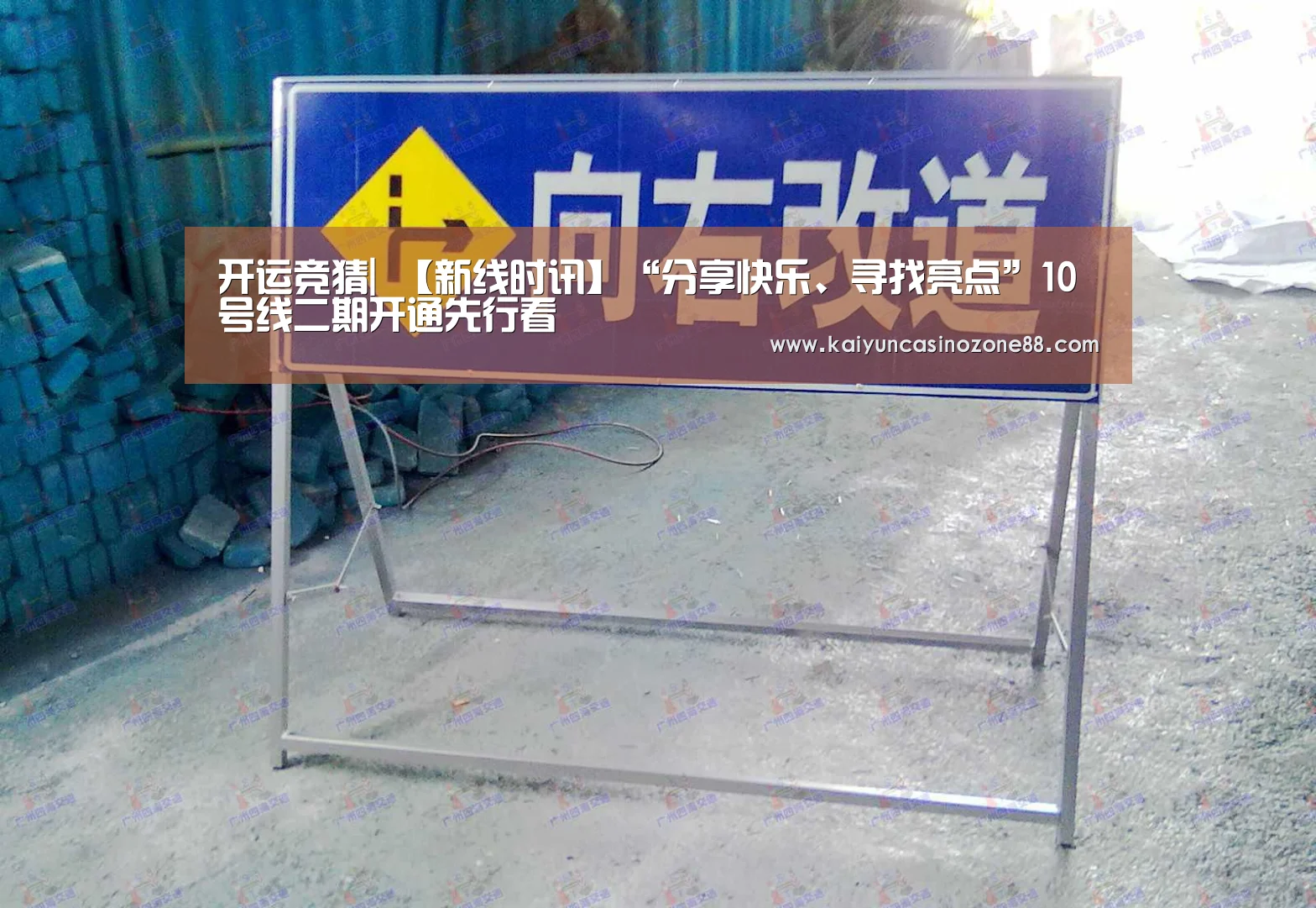 开运竞猜|
【新线时讯】“分享快乐、寻找亮点”10号线二期开通先行看(图2) 开运体育