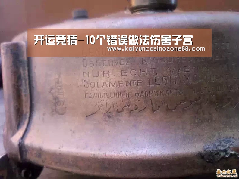 开运竞猜-10个错误做法伤害子宫(图3) 开运体育