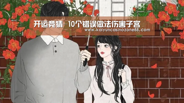 开运竞猜-10个错误做法伤害子宫(图1) 开运体育