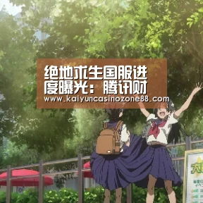 绝地求生国服进度曝光:腾讯财报称正在等待政府审核“开运赛事”(图1) 开运竞猜