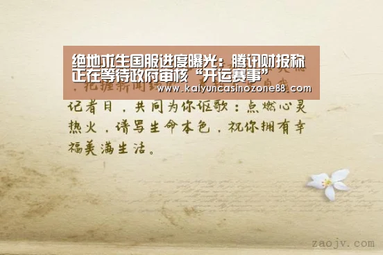 绝地求生国服进度曝光:腾讯财报称正在等待政府审核“开运赛事”(图4) 开运赛事