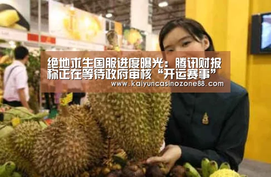 绝地求生国服进度曝光:腾讯财报称正在等待政府审核“开运赛事”(图2) 开运竞猜