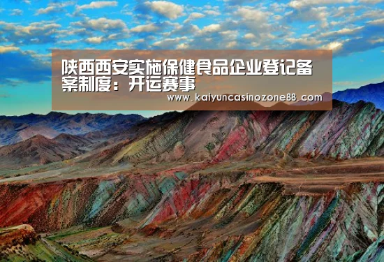 陕西西安实施保健食品企业登记备案制度:开运赛事(图1) 开运赛事