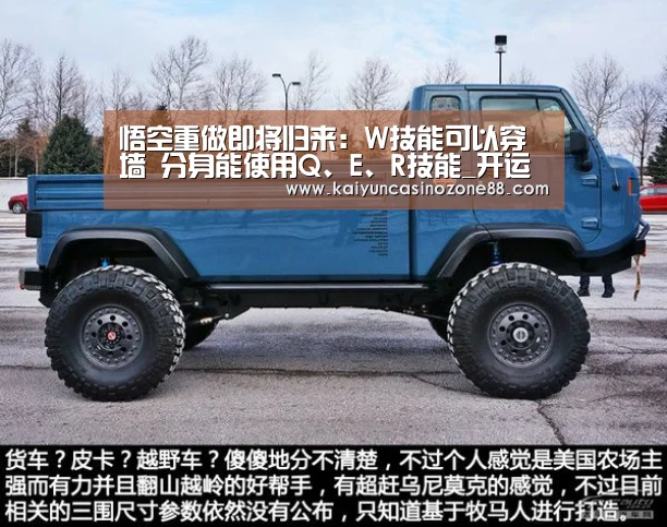 悟空重做即将归来:W技能可以穿墙 分身能使用Q、E、R技能_开运竞猜(图2) 开运体育