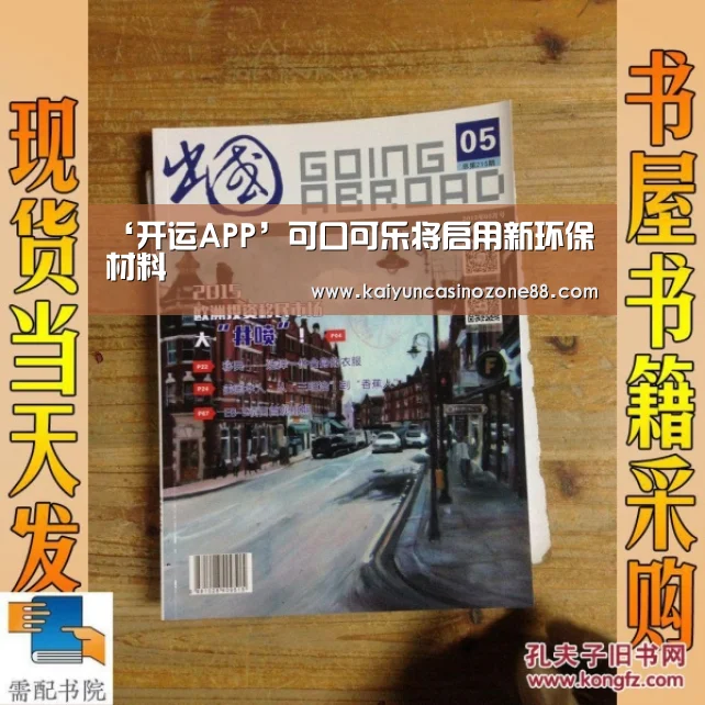 ‘开运APP’可口可乐将启用新环保材料(图1) 开运APP