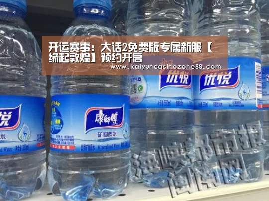 开运赛事:大话2免费版专属新服【缘起敦煌】预约开启(图3) 开运竞猜