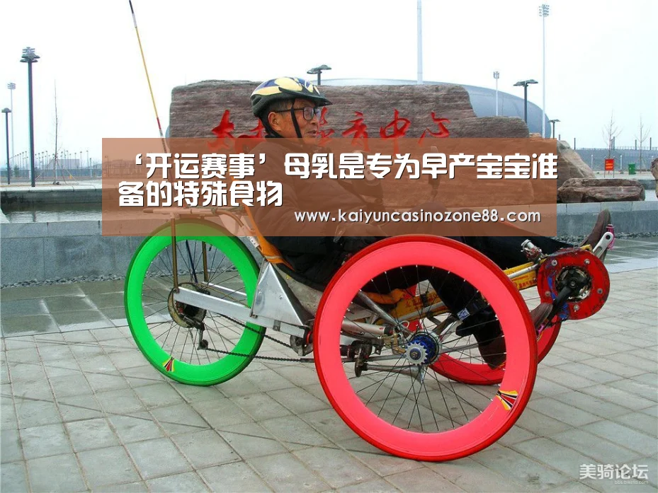 ‘开运赛事’母乳是专为早产宝宝准备的特殊食物(图1) 开运竞猜