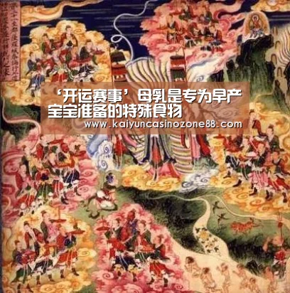 ‘开运赛事’母乳是专为早产宝宝准备的特殊食物(图3) 开运APP