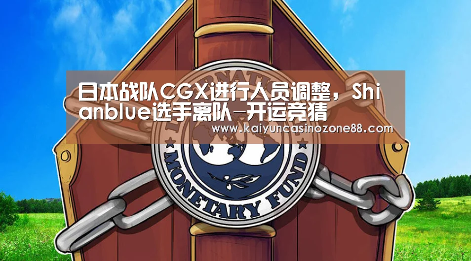 日本战队CGX进行人员调整,Shianblue选手离队-开运竞猜(图1) 开运竞猜
