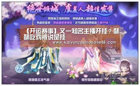 【开运赛事】又一知名主播开挂?酥酥吃鸡被说是挂(图2) 开运体育