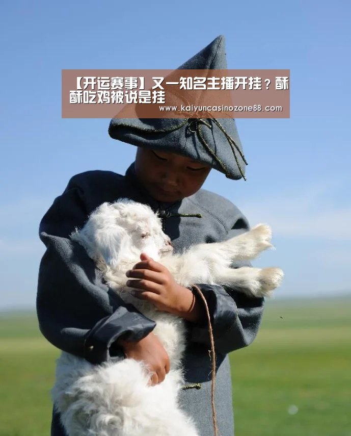 【开运赛事】又一知名主播开挂?酥酥吃鸡被说是挂(图3) 开运竞猜