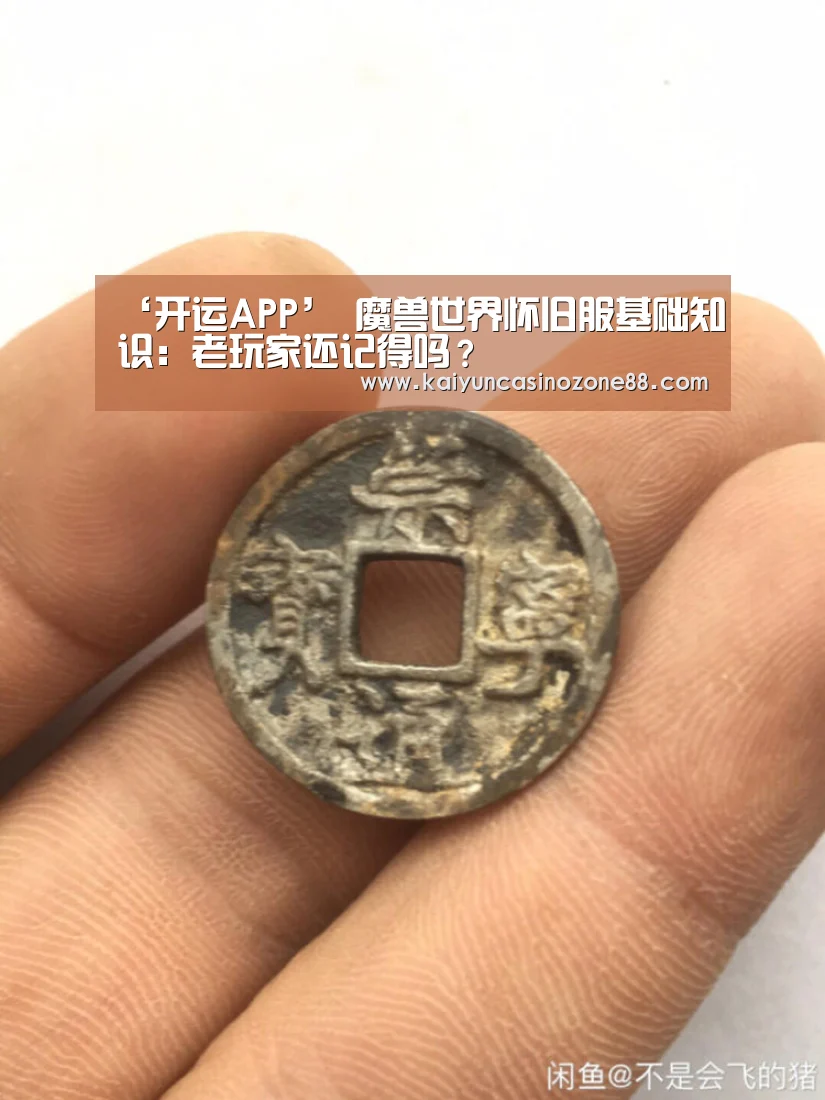 ‘开运APP’
魔兽世界怀旧服基础知识:老玩家还记得吗?(图4) 开运竞猜