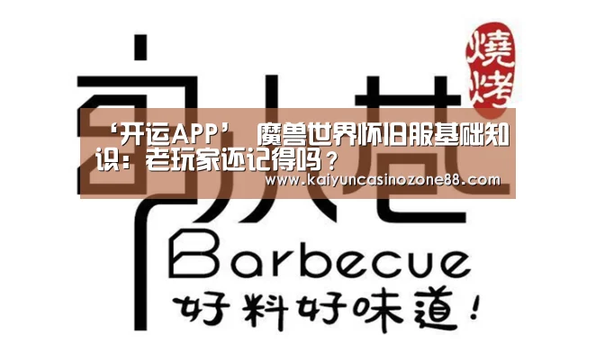 ‘开运APP’
魔兽世界怀旧服基础知识:老玩家还记得吗?(图2) 开运体育