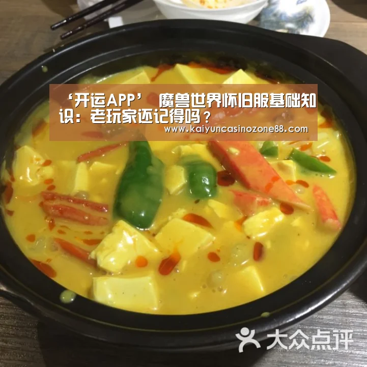 ‘开运APP’
魔兽世界怀旧服基础知识:老玩家还记得吗?(图3) 开运竞猜