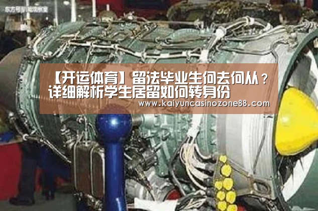 【开运体育】留法毕业生何去何从?详细解析学生居留如何转身份(图1) 开运赛事