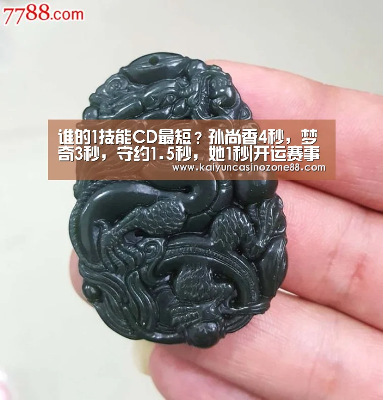 谁的1技能CD最短?孙尚香4秒,梦奇3秒,守约1.5秒,她1秒|开运赛事(图1) 开运APP