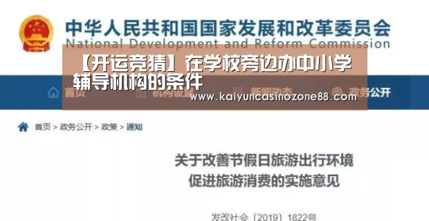 【开运竞猜】在学校旁边办中小学辅导机构的条件(图4) 开运体育